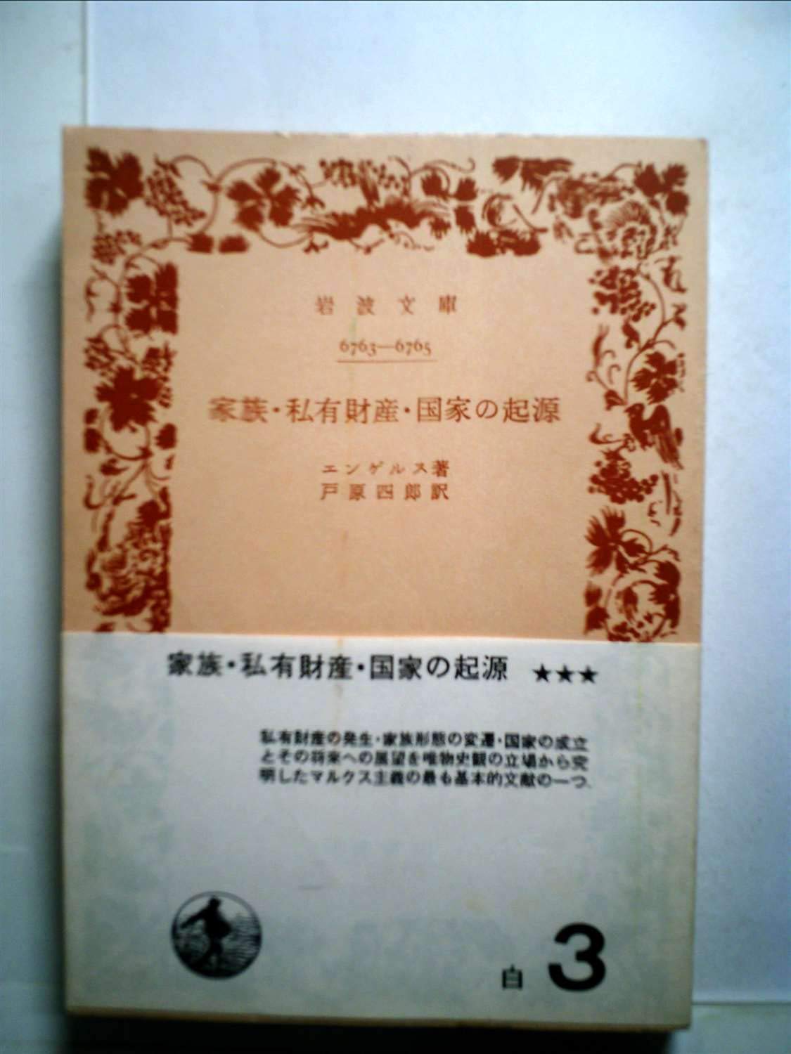 家族・私有財産及び国家の起源 (1949年) (岩波文庫) | エンゲルス, 西